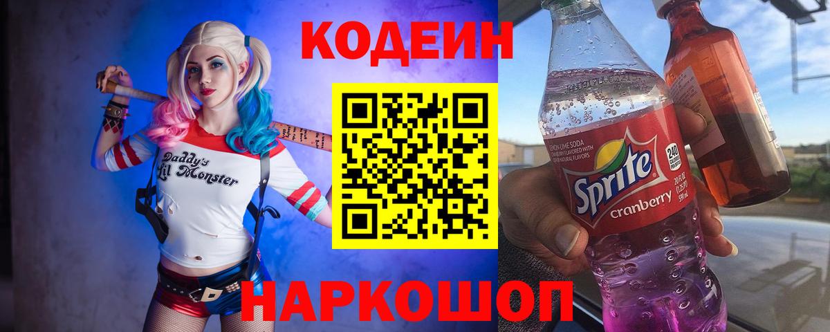 Кодеиновый сироп Lean напиток Lean (лин)  Вход с VPN  Кодеин Purple Drank  Екатеринбург 